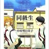 中村明日美子先生の『同級生』シリーズに沼った話