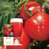 1年に一度しか出会えない味わい✨通販限定🍅知る人ぞ知る、高リコピントマトジュース🍅『夏しぼり』2019