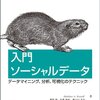 『入門ソーシャルデータ』読書会第一回に参加してきました