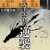 【書評】先手矢倉の逆襲