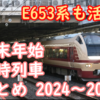 年末年始の定番！2024～2025年 JR東日本 年末年始の限定臨時列車を紹介！