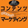 コンテンツマーケティング界のカリスマ Joe Pulizzi の新刊が、いろんな意味で気になる。