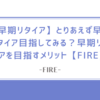 【早期リタイア】とりあえず早期リタイア目指してみる？早期リタイアを目指すメリット【FIRE】