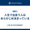 人生で出会う人はあらかじめ決まっている