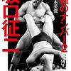 佐々木英俊 『最強のナンバー2 坂口征二』