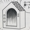 １９３２.野生ペット小屋