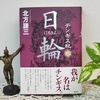 北方謙三著『 チンギス紀（九）日輪 』を読む 
