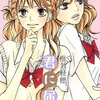 君に届け１１巻感想ネタバレ注意（椎名軽穂）爽子と風早の初デート！事あるごとに２人揃って顔を真っ赤…。