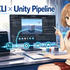 Unity CLIとUnity PipelineでUnity Editorをコマンドラインから操作してみよう！