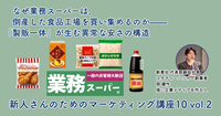 なぜ業務スーパーは、倒産した食品工場を買い集めるのか——「製販一体」が生む異常な安さの構造【新人さんのためのマーケティング講座 Season10 vol.2】