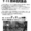 安倍政権の国政私物化と改憲を許さない熊本県民集会