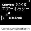 新ブック『Canvasで作るエアーホッケー 跳ね返り編』をリリースしました