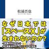 買った『日本の宇宙開発最前線 (扶桑社ＢＯＯＫＳ新書) Kindle版』 松浦晋也 扶桑社