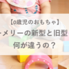 プーメリーの新型と旧型って何が違うの？機能と見た目を比較してみた【0歳児のおもちゃ】