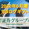 【2020年6月着】「大和証券グループ本社」株主優待カタログギフトの中身を紹介！