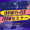 IBH銀行×TLC ZOOMセミナー 日程情報