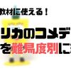 笑いながら英語力チェック！英語学習15年目の僕が教材として見てきたアメリカのコメディ番組を難易度別に紹介