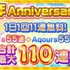 【スクフェス】5周年記念110連無料ガチャを回した結果【5周年Anniversary勧誘】