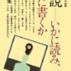 通勤電車で読む『小説　−　いかに読み、いかに書くか』。