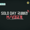 チェゴ！　B1A4「SOLO DAY」国内バージョン～～～～～