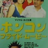 ホンコン・フライド・ムービー