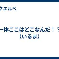 一体ここはどこなんだ！？（いるま）