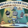 AIがいきなり3位——IPA「情報セキュリティ10大脅威 2026」が示すもの
