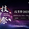 いよいよ明日！サポーターズ技育祭 2023【春】が始まります！