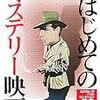 読了本ストッカー：『プロが選んだはじめてのミステリー映画』北川れい子／近代映画社