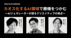 AI Craft Studio上級ジェネレーターが登壇 「カオス化するAI領域で勝機をつかむ」― エイクエント主催ウェビナー登壇レポート ―