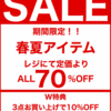 【期間限定】春夏アイテムがALL70％OFF！春夏物在庫一掃セール開催！【W特典：3点で10%OFF】