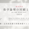 「追悼 伊藤隆・福田和也・西尾幹二　保守論壇の回顧と展望2024」