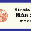 【NISA】インフレの対策をしよう