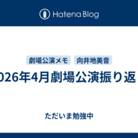 2026年4月劇場公演振り返り