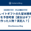 グレイトギフトの久留米穂希の正体を予想考察【彼女はギフトを作った人物？真犯人？】