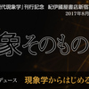  『ワードマップ 現代現象学』刊行記念ブックフェア「いまこそ事象そのものへ！─現象学からはじめる書棚散策」