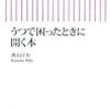 香山リカ『うつで困ったときに開く本』のＱ１７に間違いがある