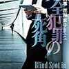 香納諒一さんの「完全犯罪の死角　刑事花房京子」を読む。