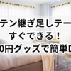 カーテン継ぎ足しテープですぐできる！100円グッズで簡単DIY