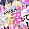 【BL漫画・BLコミックレビュー】レンタル彼氏に沼ってヤバい！〜ご奉仕は溺愛エッチ７