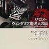 『ウィンダミア卿夫人の扇』オスカー・ワイルド：著　西村孝次：訳（新潮文庫『サロメ・ウィンダミア卿夫人の扇』より）