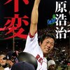 【書評】不変　上原浩治