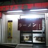 【ラーメン】兵庫ラーメン高須店