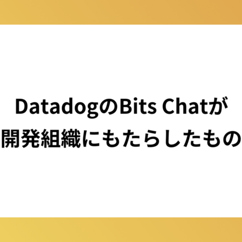 DatadogのBits Chatが開発組織にもたらしたもの