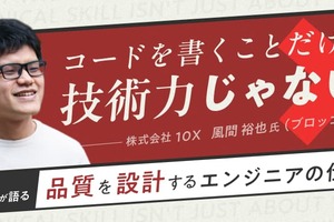 コードを書くことだけが技術力じゃないーー10X風間氏が語る、"品質を設計する"エンジニアの仕事