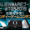 俺が審査員として参加！当選すればTGS出典！「ALIENWARE × ALIENWARE ZONE」コラボのインディーゲームコンテスト大募集！