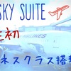 【JAL Sky Suite 】人生初のビジネスクラス搭乗記