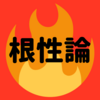 世間で非難されている「根性論」は必ずしも悪くないというお話