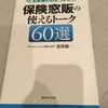 保険屋さんの営業トークへのつっこみ（外貨建保険編）