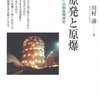 川村湊『原発と原爆　「核」の戦後精神史』